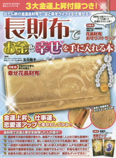 良書網 長財布でお金と幸せを手に入れる本 出版社: 芸文社 Code/ISBN: 9784863962729