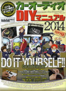 カーオーディオＤＩＹマニュアル　２０１４