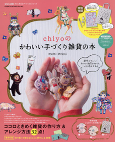良書網 chiyoのかわいい手づくり雑貨の本 出版社: 芸文社 Code/ISBN: 9784863963313