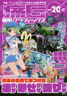 痛G 痛車グラフィックス vol.20