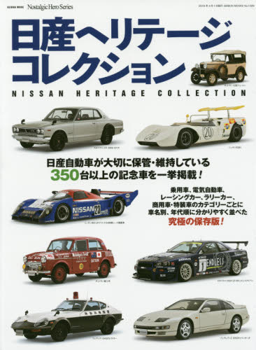 良書網 日産ヘリテージコレクション　スカイライン／フェアレディＺ／ブルーバード／サニー／マーチ／ローレル／セドリック／ダットサンほか 出版社: 芸文社 Code/ISBN: 9784863964181