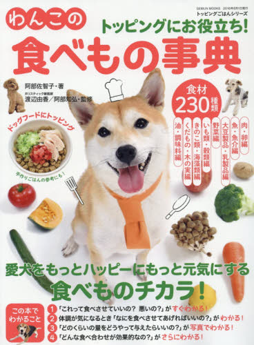 トッピングにお役立ち！わんこの食べもの事典　食材２３０種類　食べものチカラで愛犬をハッピーに！もっと元気に！