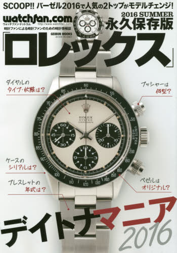 良書網 Rolex watchfan.com 2016 SUMMER 永久保存版 出版社: 芸文社 Code/ISBN: 9784863964273