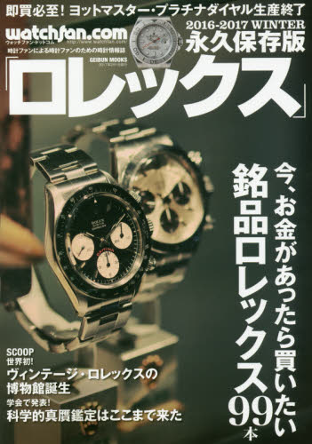 良書網 Rolex watchfan.com 2016-2017 WINTER 永久保存版 出版社: 芸文社 Code/ISBN: 9784863964532