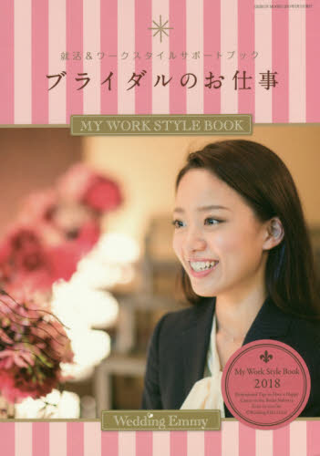 良書網 ブライダルのお仕事　ＭＹ　ＷＯＲＫ　ＳＴＹＬＥ　ＢＯＯＫ　２０１８　就活＆ワークスタイルサポートブック 出版社: ウエディングジョブ Code/ISBN: 9784863964556