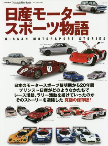 日産モータースポーツ物語　Ｒ３８０／Ｒ３８１／スカイライン／フェアレディＺ／スーパーシルエット／グループＣ／グループＡほか