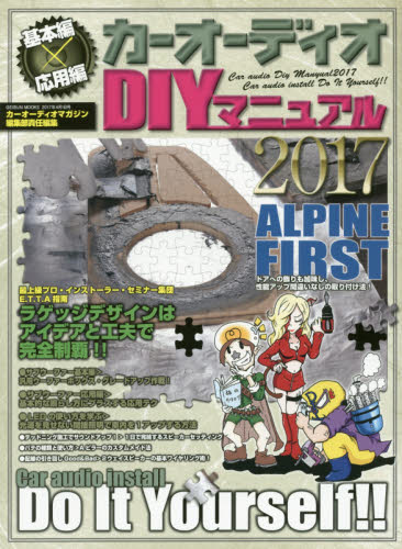 カーオーディオDIYマニュアル 2017