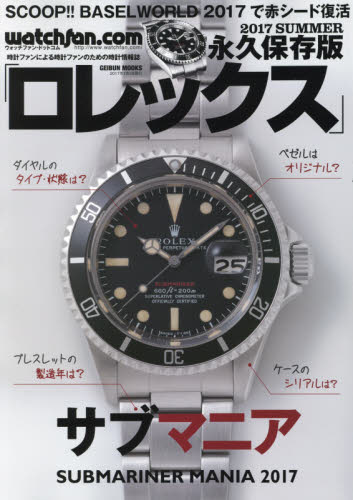 Rolex watchfan.com 2017 SUMMER 永久保存版