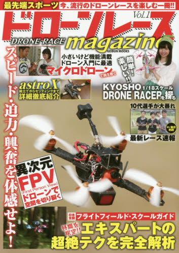 良書網 ドローンレースmagazine Vol.1 出版社: 芸文社 Code/ISBN: 9784863964815