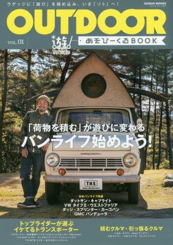 ＯＵＴＤＯＯＲ　あそびーくるＢＯＯＫ　ＶＯＬ．０１