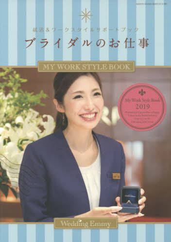 ブライダルのお仕事　ＭＹ　ＷＯＲＫ　ＳＴＹＬＥ　ＢＯＯＫ　２０１９　就活＆ワークスタイルサポートブック