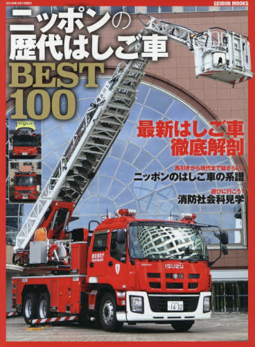 ニッポンの歴代はしご車ＢＥＳＴ１００　消防の花形・はしご車の歴史が全部わかる！