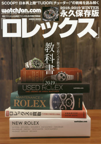 良書網 ロレックス　ウォッチファン－ドットコム　２０１８－２０１９ＷＩＮＴＥＲ　永久保存版 出版社: 芸文社 Code/ISBN: 9784863965881