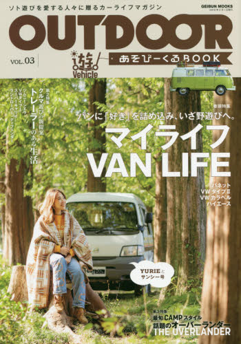 良書網 ＯＵＴＤＯＯＲ　あそびーくるＢＯＯＫ　ＶＯＬ．０３ 出版社: 芸文社 Code/ISBN: 9784863965911