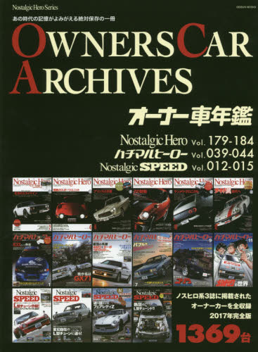 オーナー車年鑑　Ｎｏｓｔａｌｇｉｃ　Ｈｅｒｏ　Ｖｏｌ．１７９－１８４　ハチマルヒーローＶｏｌ．０３９－０４４　Ｎｏｓｔａｌｇｉｃ　ＳＰＥＥＤ　Ｖｏｌ．０１２－０１５