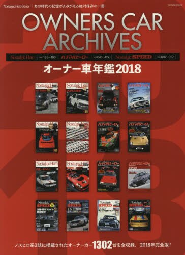 良書網 オーナー車年鑑　２０１８ 出版社: 芸文社 Code/ISBN: 9784863966185