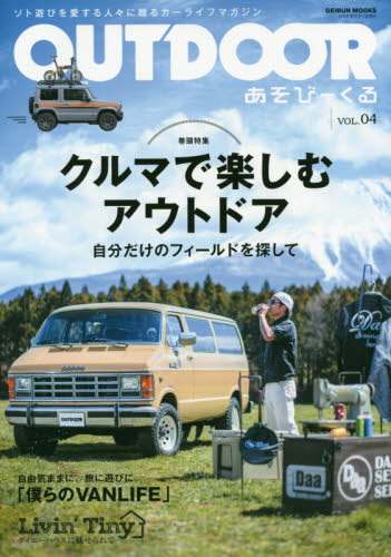 良書網 ＯＵＴＤＯＯＲ　あそびーくる　ＶＯＬ．０４ 出版社: 芸文社 Code/ISBN: 9784863966192