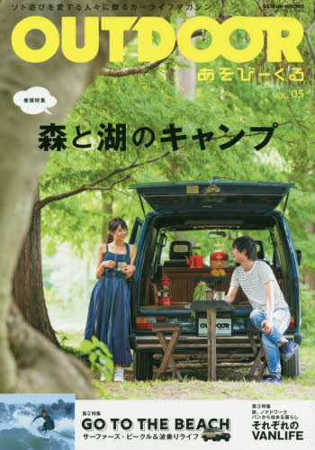 ＯＵＴＤＯＯＲ　あそびーくる　ＶＯＬ．０５