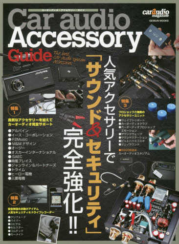 Ｃａｒ　ａｕｄｉｏ　Ａｃｃｅｓｓｏｒｙ　Ｇｕｉｄｅ　人気アクセサリーで「サウンド＆セキュリティ」完全強化！！