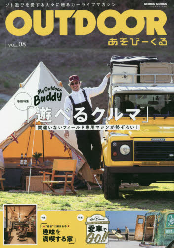 ＯＵＴＤＯＯＲ　あそびーくる　ＶＯＬ．０８