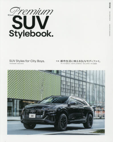 Ｐｒｅｍｉｕｍ　ＳＵＶ　Ｓｔｙｌｅｂｏｏｋ．　特集都市生活に映えるＳＵＶモディファイ。