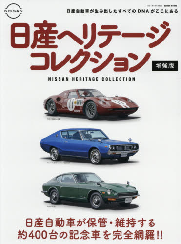 日産ヘリテージコレクション　日産自動車の歴史的価値がある約４００台のクルマを完全網羅！！