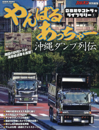 良書網 やんばるあっちゃー　沖縄ダンプ列伝　昭和時代のぶっちゃけが国道５８号線をひた走る！ 出版社: 芸文社 Code/ISBN: 9784863966987