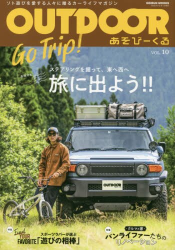 ＯＵＴＤＯＯＲ　あそびーくる　ＶＯＬ．１０