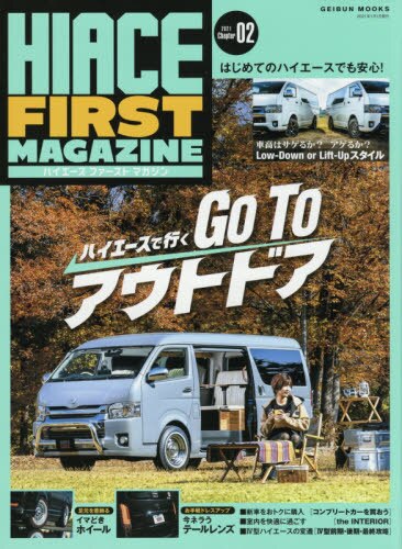 良書網 Hiace First Magazine ハイエースファーストマガジン　Ｃｈａｐｔｅｒ０２（２０２１） 出版社: 芸文社 Code/ISBN: 9784863967113