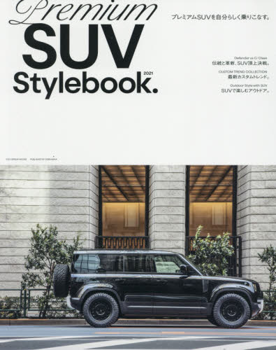 Ｐｒｅｍｉｕｍ　ＳＵＶ　Ｓｔｙｌｅｂｏｏｋ．　２０２１