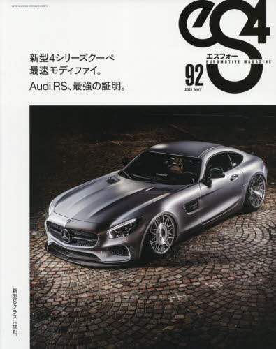 ｅＳ４　ＥＵＲＯＭＯＴＩＶＥ　ＭＡＧＡＺＩＮＥ　９２（２０２１ＭＡＹ）