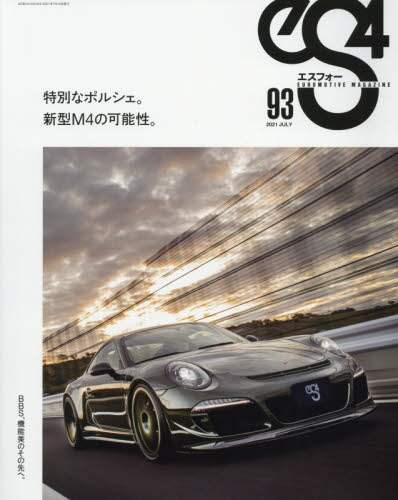 良書網 ｅＳ４　ＥＵＲＯＭＯＴＩＶＥ　ＭＡＧＡＺＩＮＥ　９３（２０２１ＪＵＬＹ） 出版社: 芸文社 Code/ISBN: 9784863967434