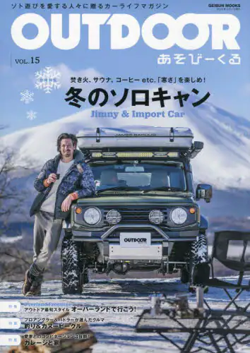 ＯＵＴＤＯＯＲ　あそびーくる　ＶＯＬ．１５