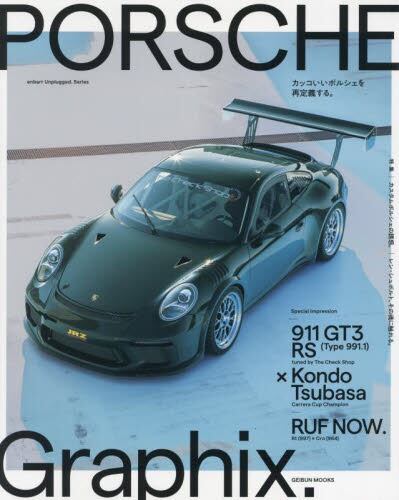 ＰＯＲＳＣＨＥ　Ｇｒａｐｈｉｘ．　カッコいいポルシェを再定義する。　カスタムポルシェの誘惑。レン・シュポルト、その魂に触れる。