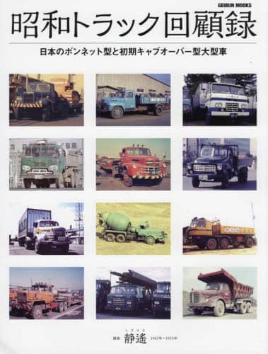 9784863968400 昭和トラック回顧録　日本のボンネット型と初期キャブオーバー型大型車
