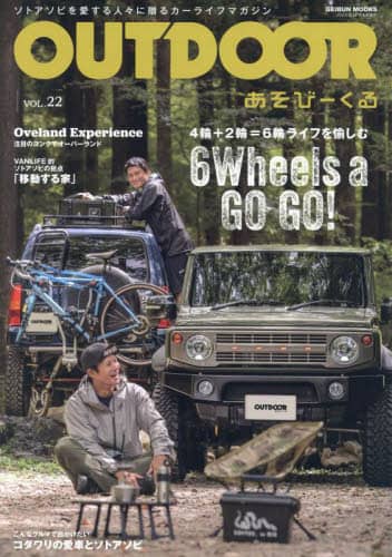 ＯＵＴＤＯＯＲ　あそびーくる　ＶＯＬ．２２