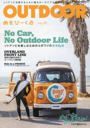 ＯＵＴＤＯＯＲ　あそびーくる　ＶＯＬ．２４