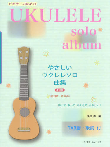 良書網 楽譜　やさしいウクレレソロ曲集　決定版 出版社: タイムリーミュ Code/ISBN: 9784863972407