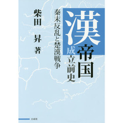 良書網 漢帝国成立前史　秦末反乱と楚漢戦争 出版社: 白帝社 Code/ISBN: 9784863983236