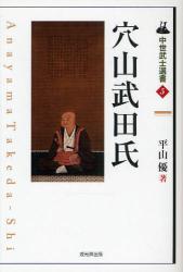 良書網 穴山武田氏 出版社: 戎光祥出版 Code/ISBN: 9784864030328