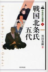 良書網 戦国北条氏五代 (中世武士選書 8) 出版社: 戎光祥出版 Code/ISBN: 9784864030564