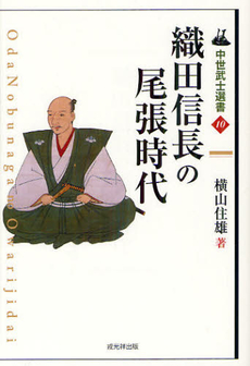 織田信長の尾張時代