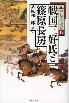 良書網 戦国三好氏と篠原長房 出版社: 戎光祥出版 Code/ISBN: 9784864030861