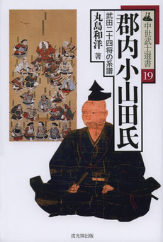 良書網 郡内小山田氏　武田二十四将の系譜 出版社: 戎光祥出版 Code/ISBN: 9784864030953