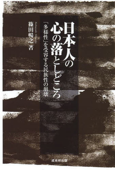 良書網 日本人の心の落としどころ 「多様性」を受容する民族性の崩壊 出版社: 戎光祥出版 Code/ISBN: 9784864031011