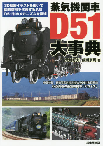 良書網 蒸気機関車D51大事典 出版社: 戎光祥出版 Code/ISBN: 9784864031219
