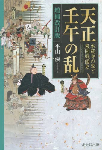 天正壬午の乱　本能寺の変と東国戦国史