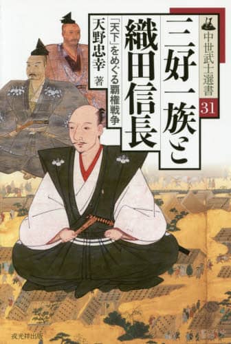 三好一族と織田信長　「天下」をめぐる覇権戦争