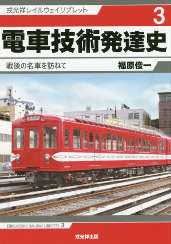 良書網 電車技術発達史　戦後の名車を訪ねて 出版社: 戎光祥出版 Code/ISBN: 9784864032797