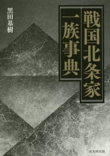 良書網 戦国北条家一族事典 出版社: 戎光祥出版 Code/ISBN: 9784864032896